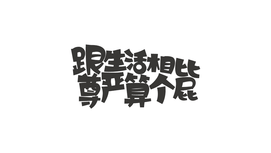 字體設(shè)計(jì)圖2