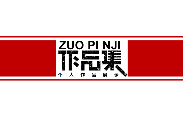 作品集