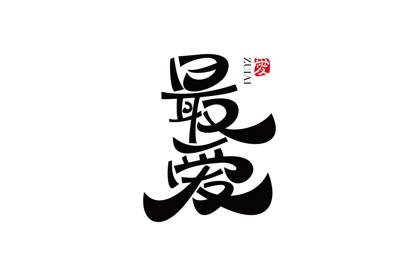 字體設(shè)計(jì)圖1