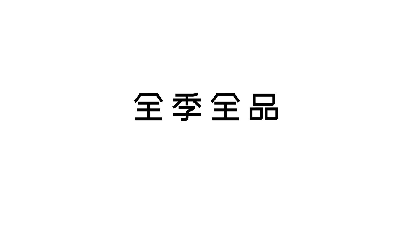 全季全品服裝類LOGO設(shè)計(jì)中標(biāo)圖3