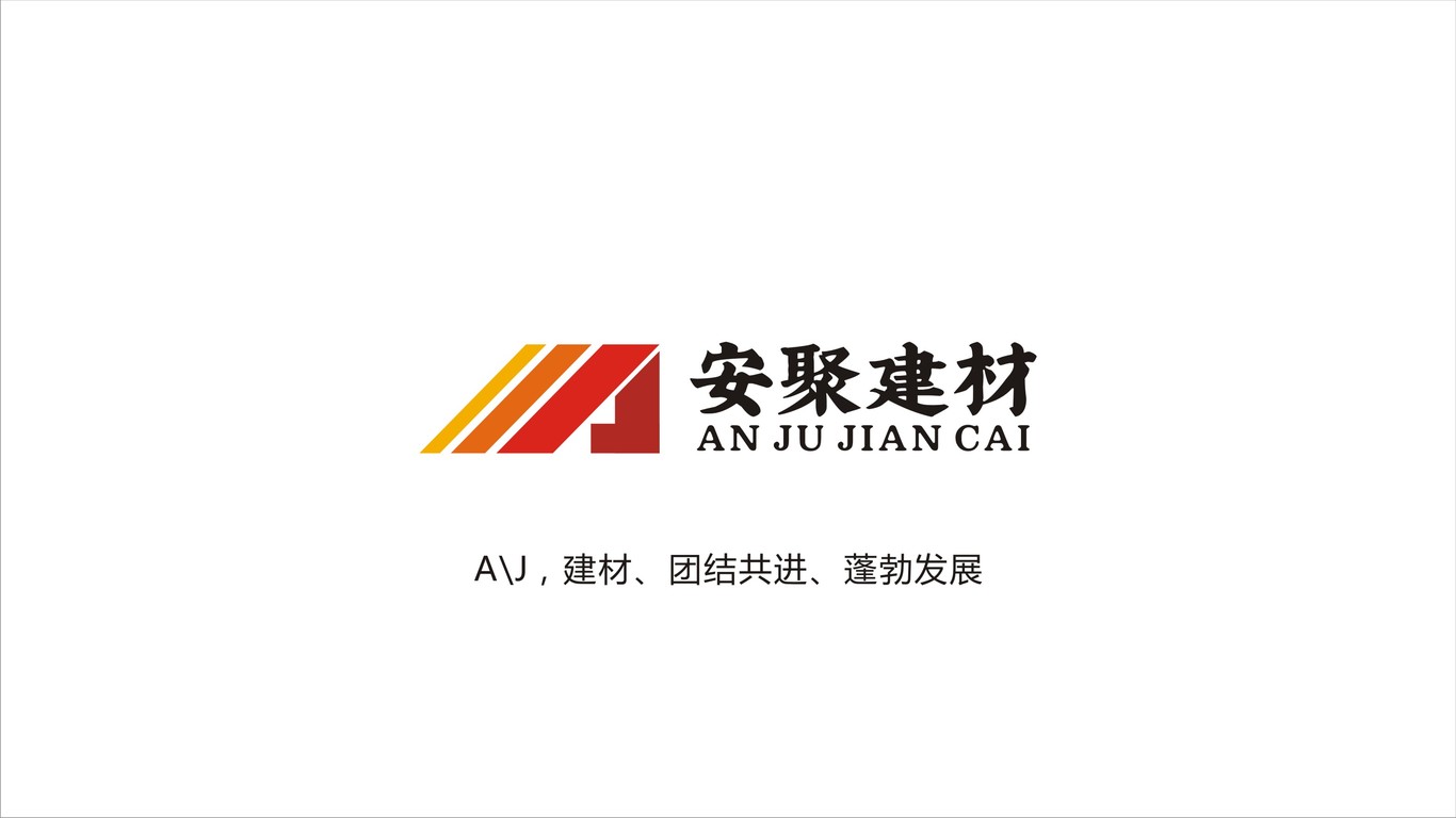 安聚建材LOGO設(shè)計(jì)中標(biāo)圖1