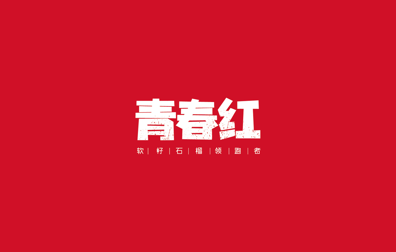 青春红软籽石榴系列产品图16