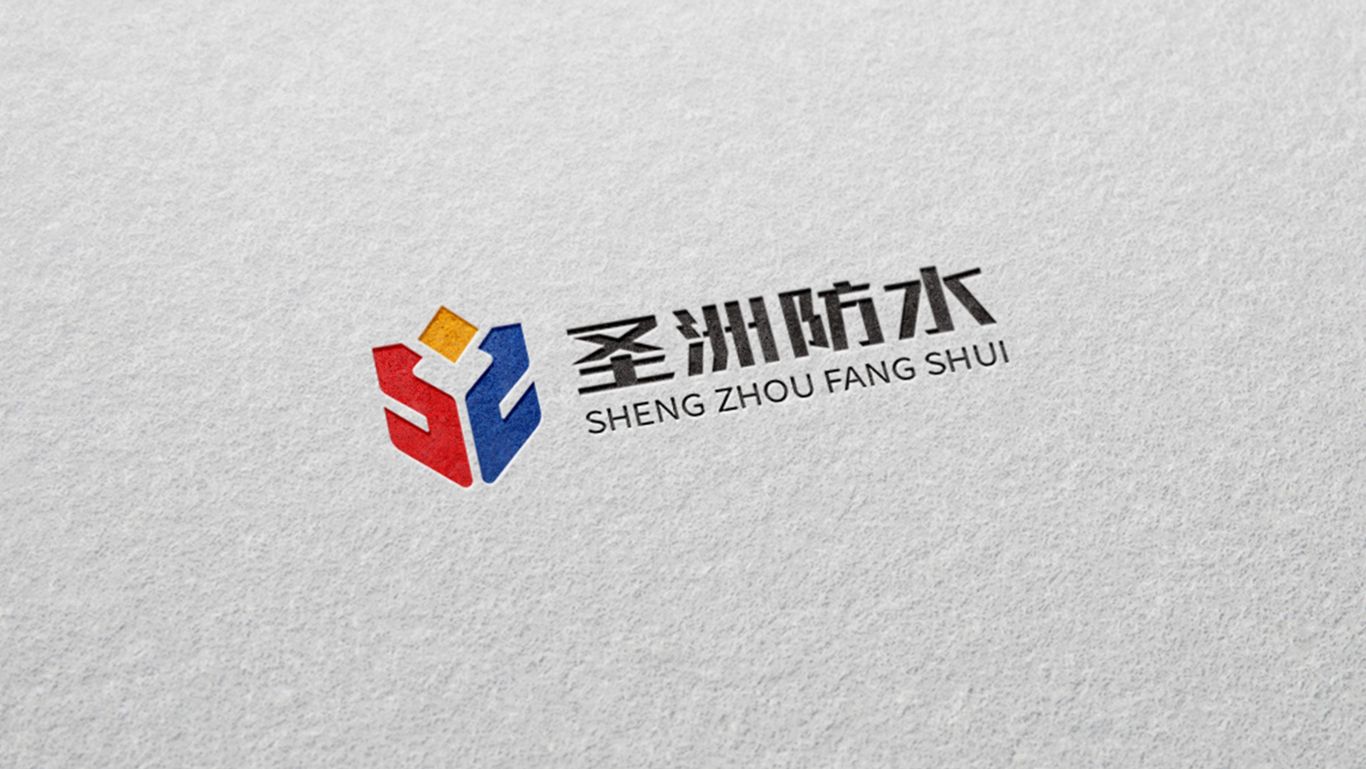 圣洲防水品牌logo設(shè)計圖1