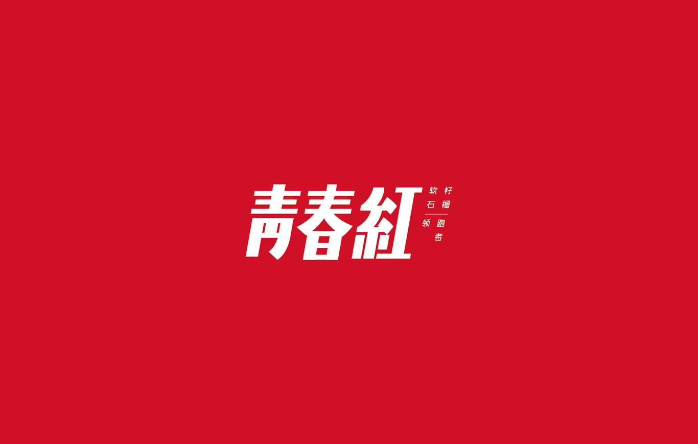 青春红软籽石榴系列产品图14