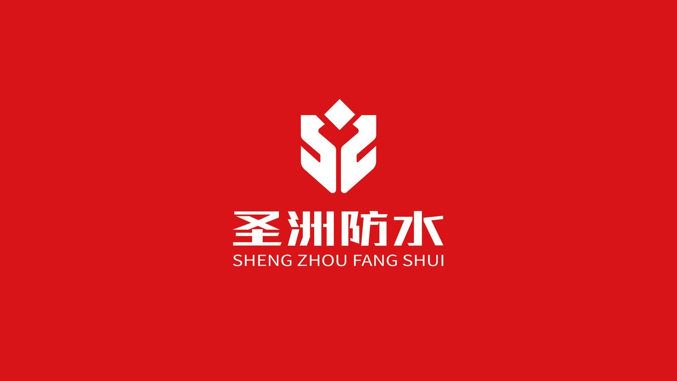 圣洲防水品牌logo設(shè)計(jì)圖0