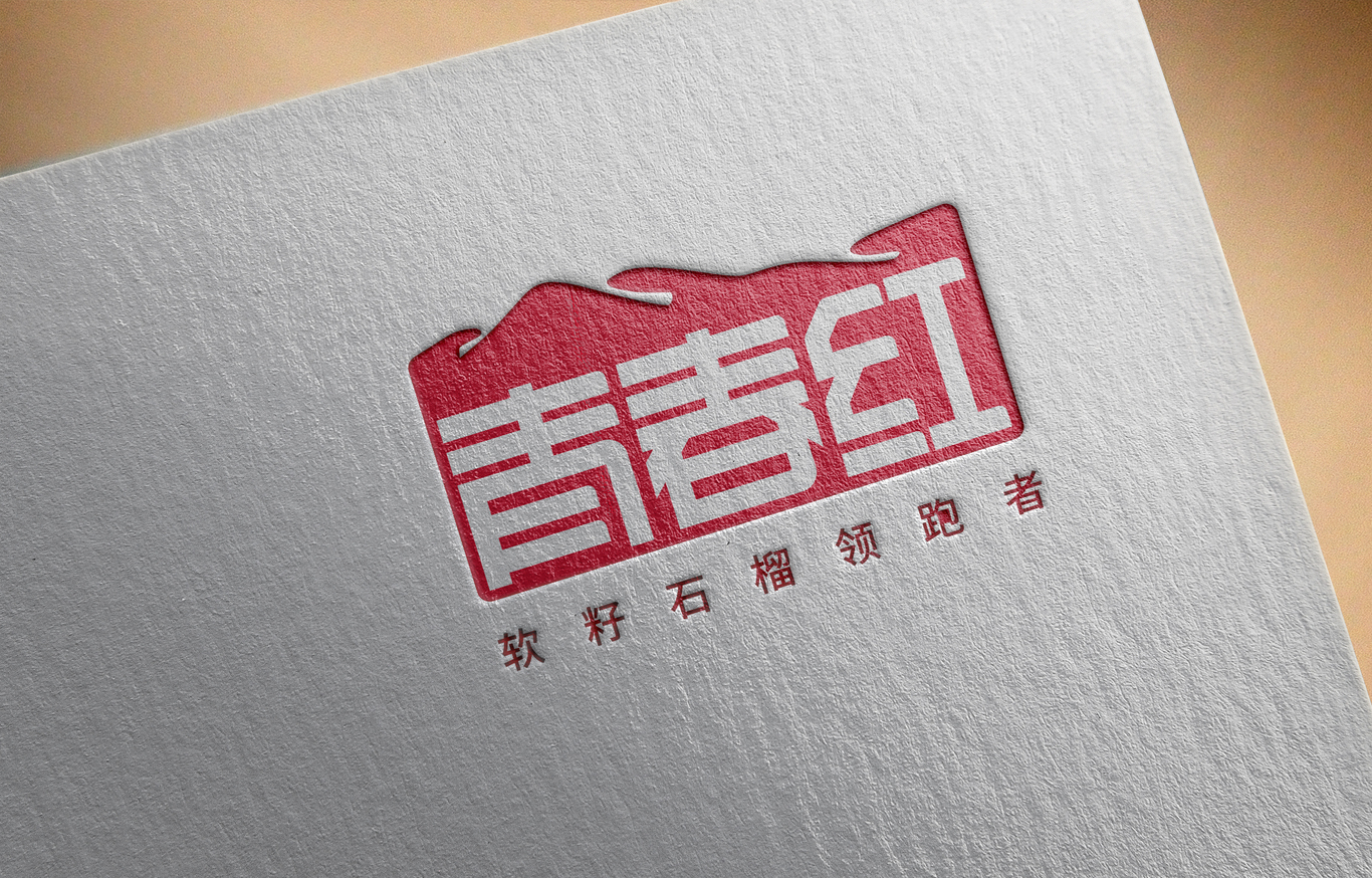 青春红软籽石榴系列产品图13