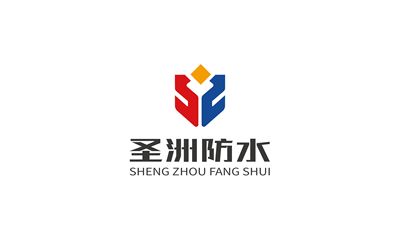 圣洲防水品牌logo設(shè)計(jì)