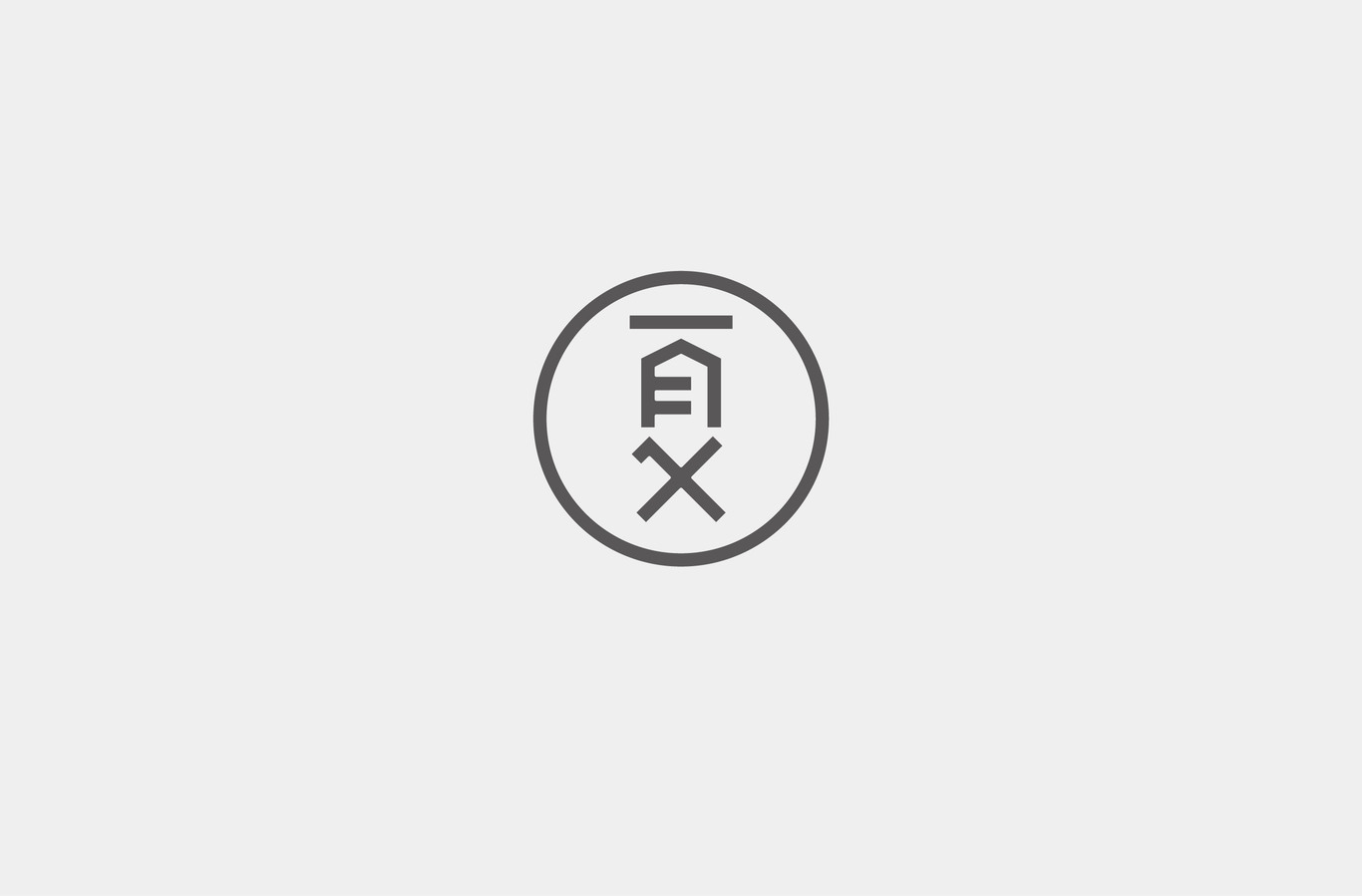 深圳夏一波設計公司logo設計圖1