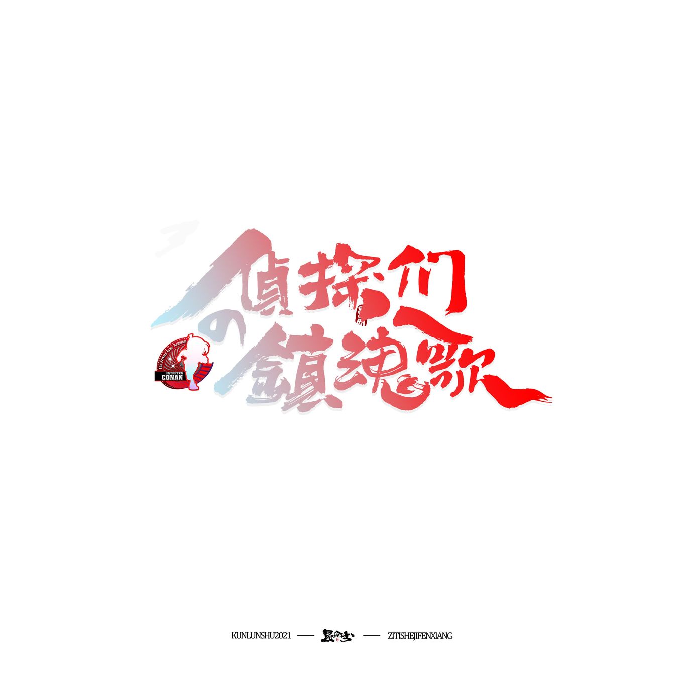 柯南剧场版中文书法题字图8