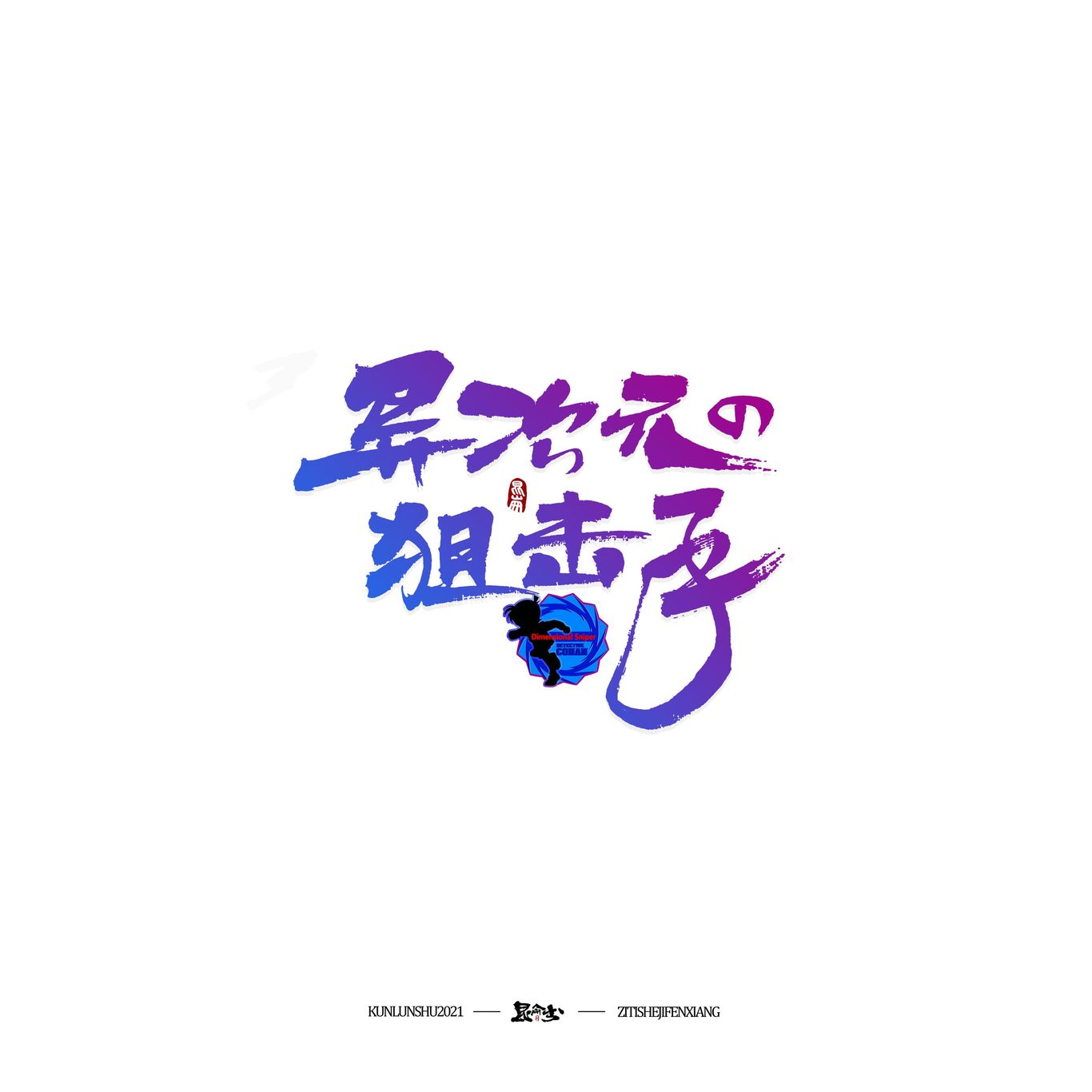 柯南剧场版中文书法题字图7