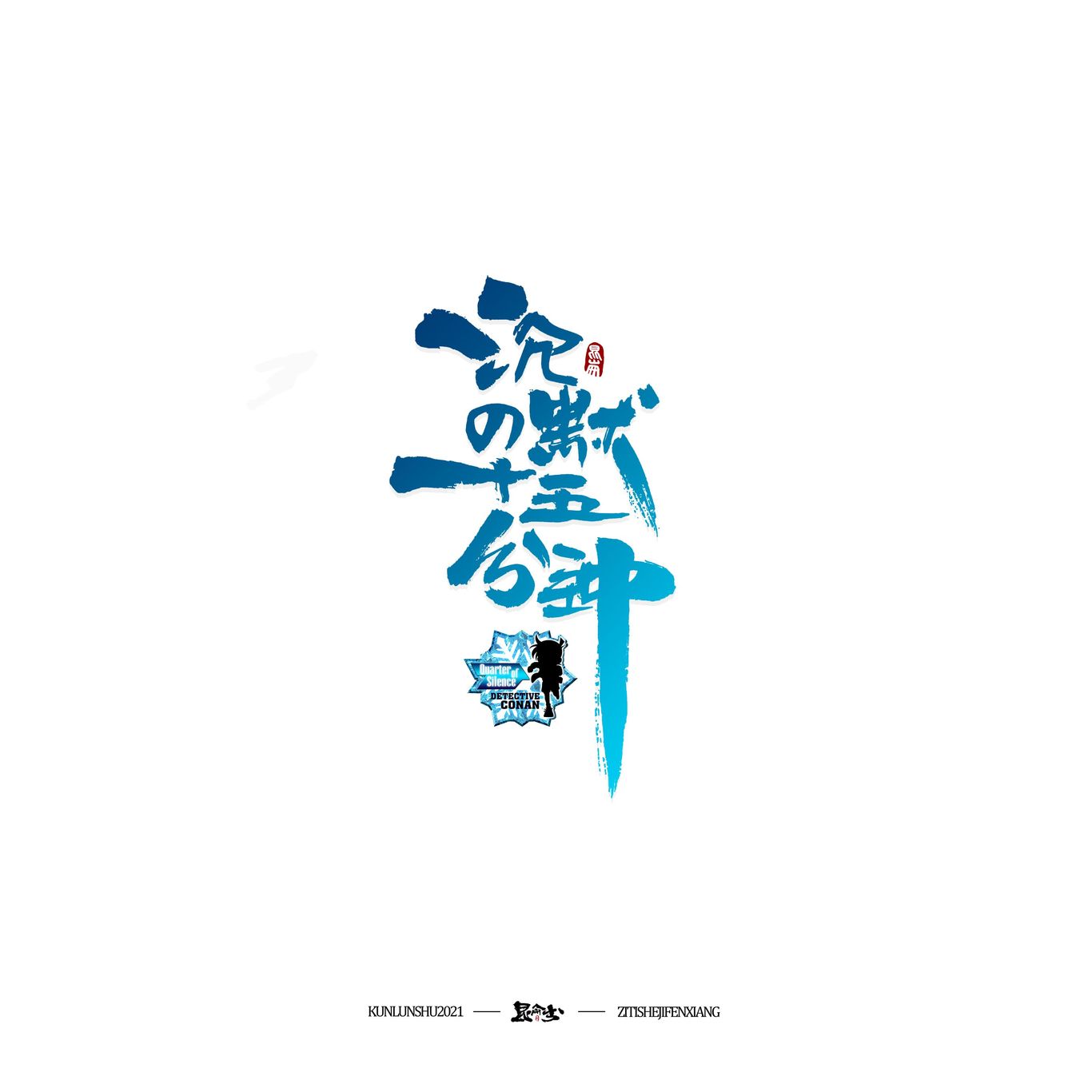 柯南剧场版中文书法题字图6