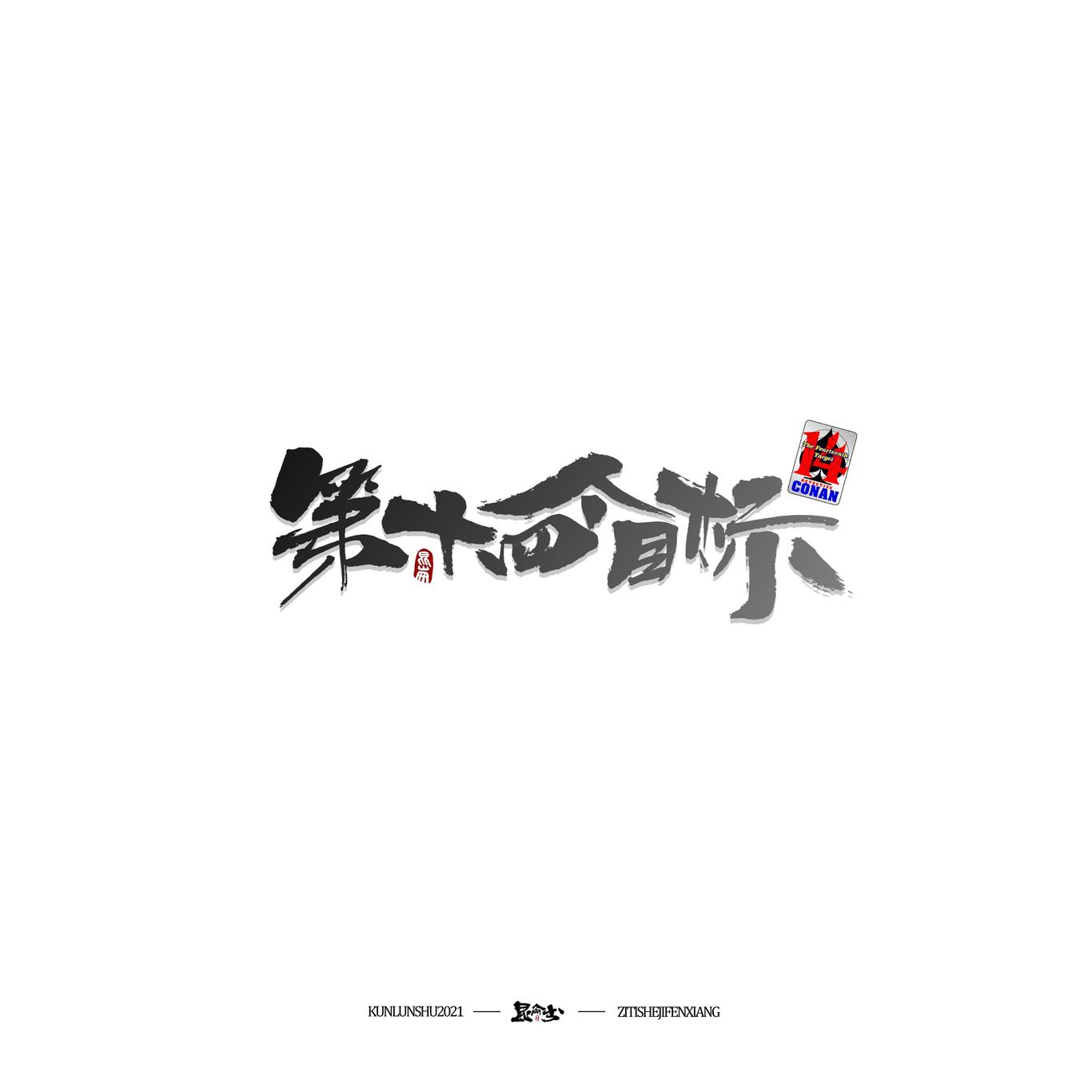 柯南剧场版中文书法题字图1