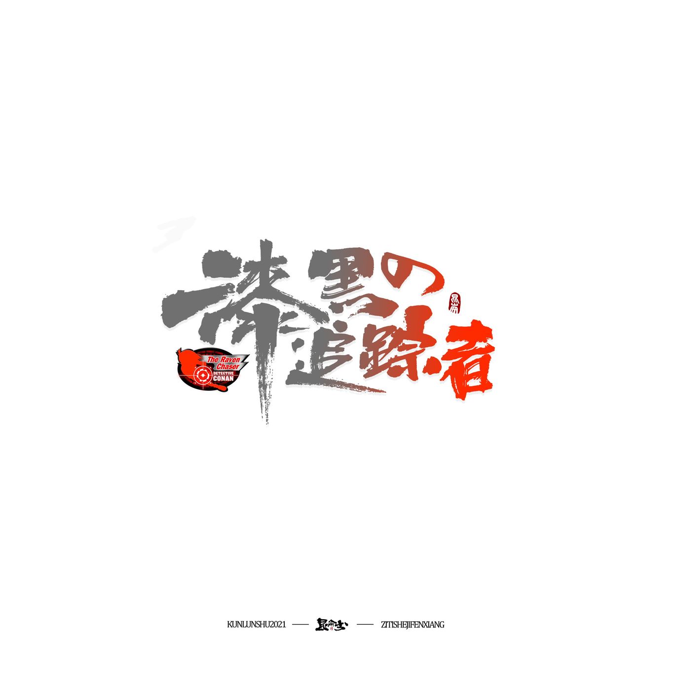柯南剧场版中文书法题字图16