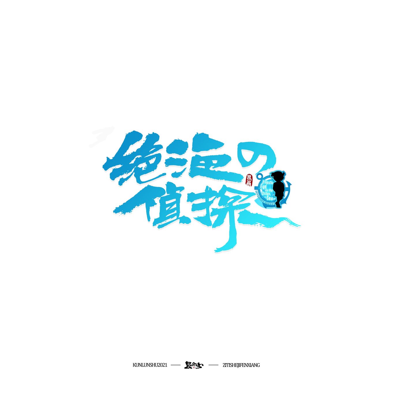 柯南剧场版中文书法题字图17