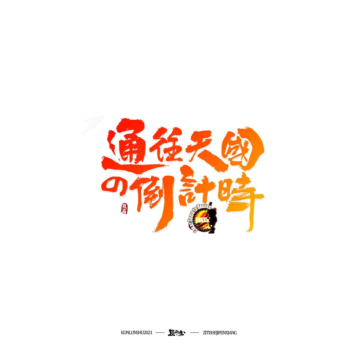 柯南剧场版中文书法题字图22