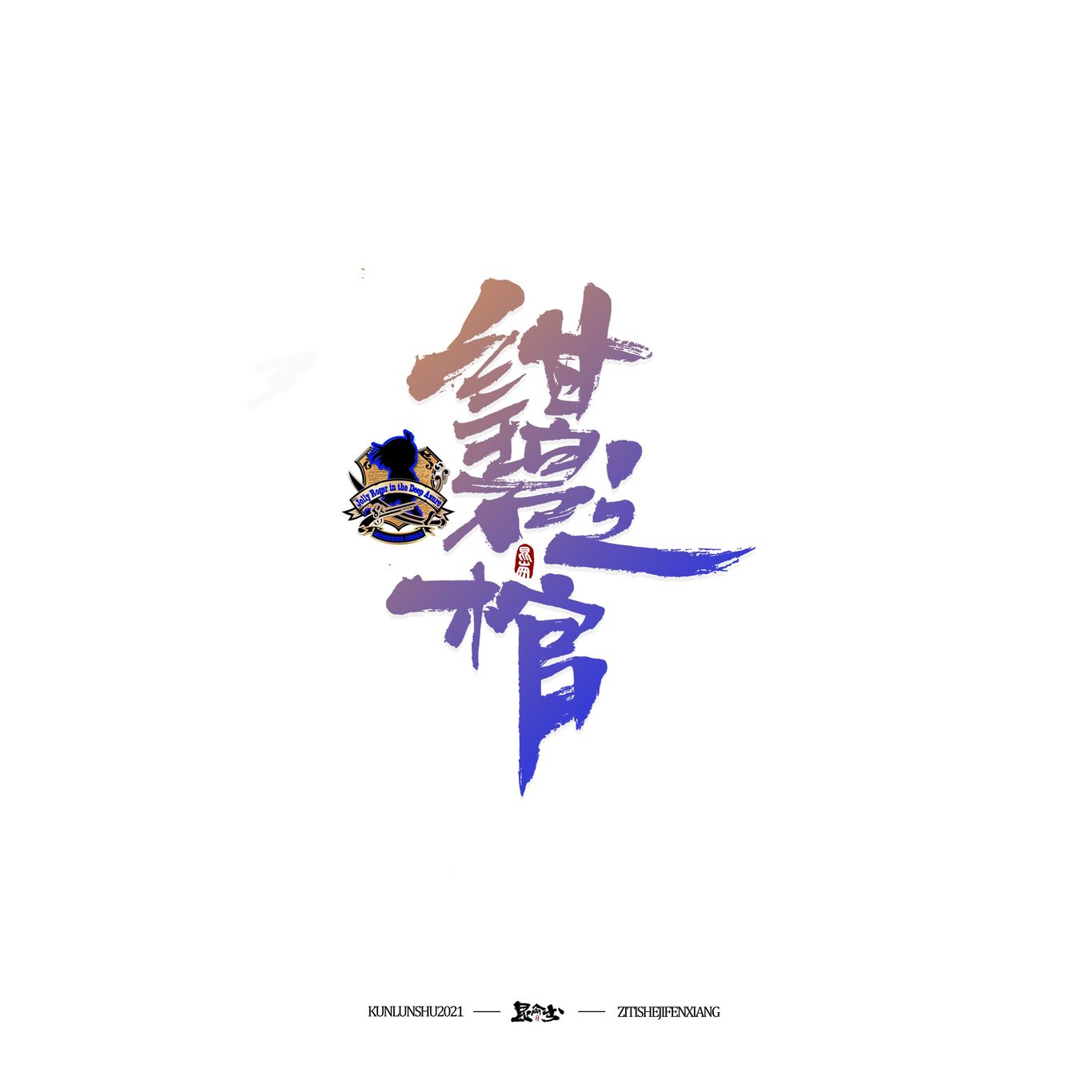 柯南剧场版中文书法题字图15