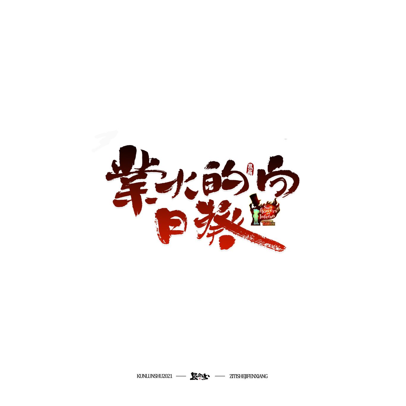 柯南剧场版中文书法题字图4