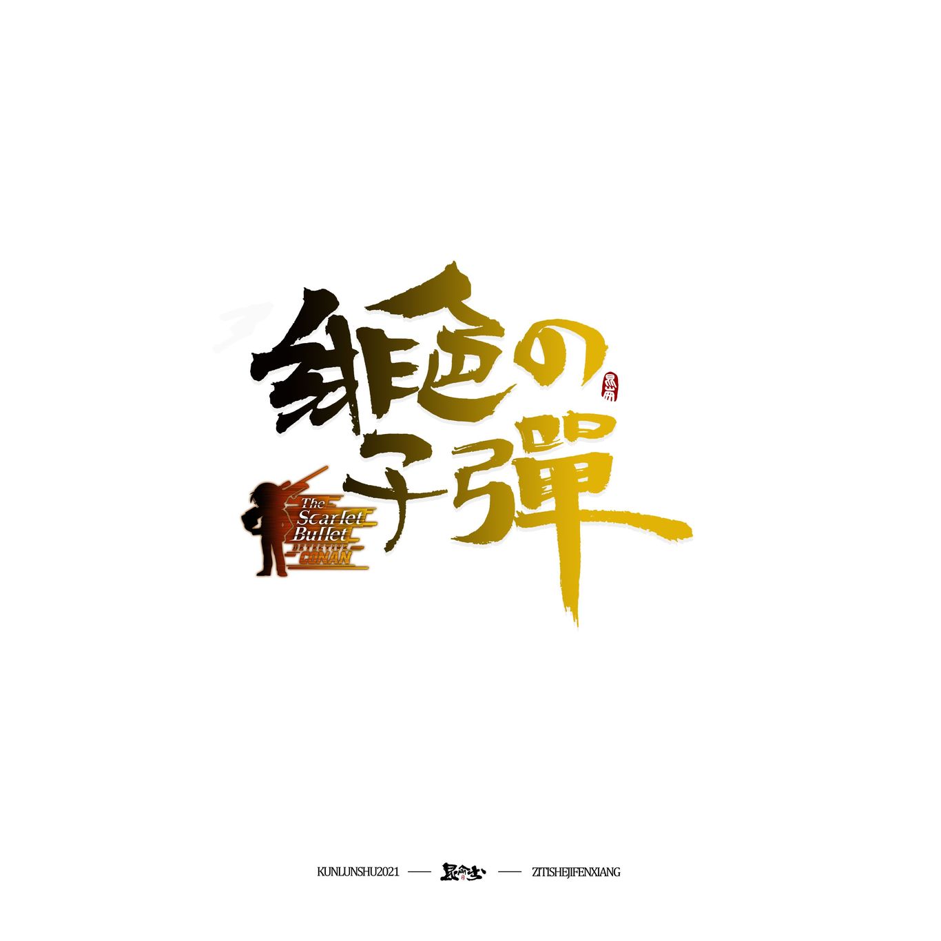柯南剧场版中文书法题字图14