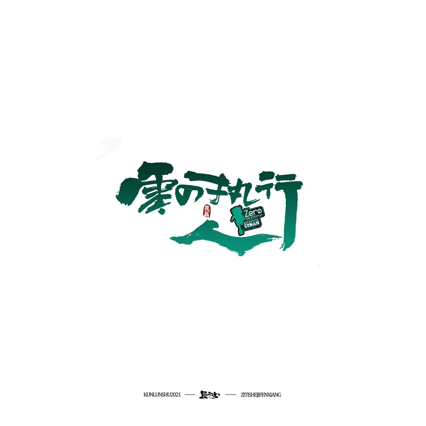 柯南剧场版中文书法题字图10