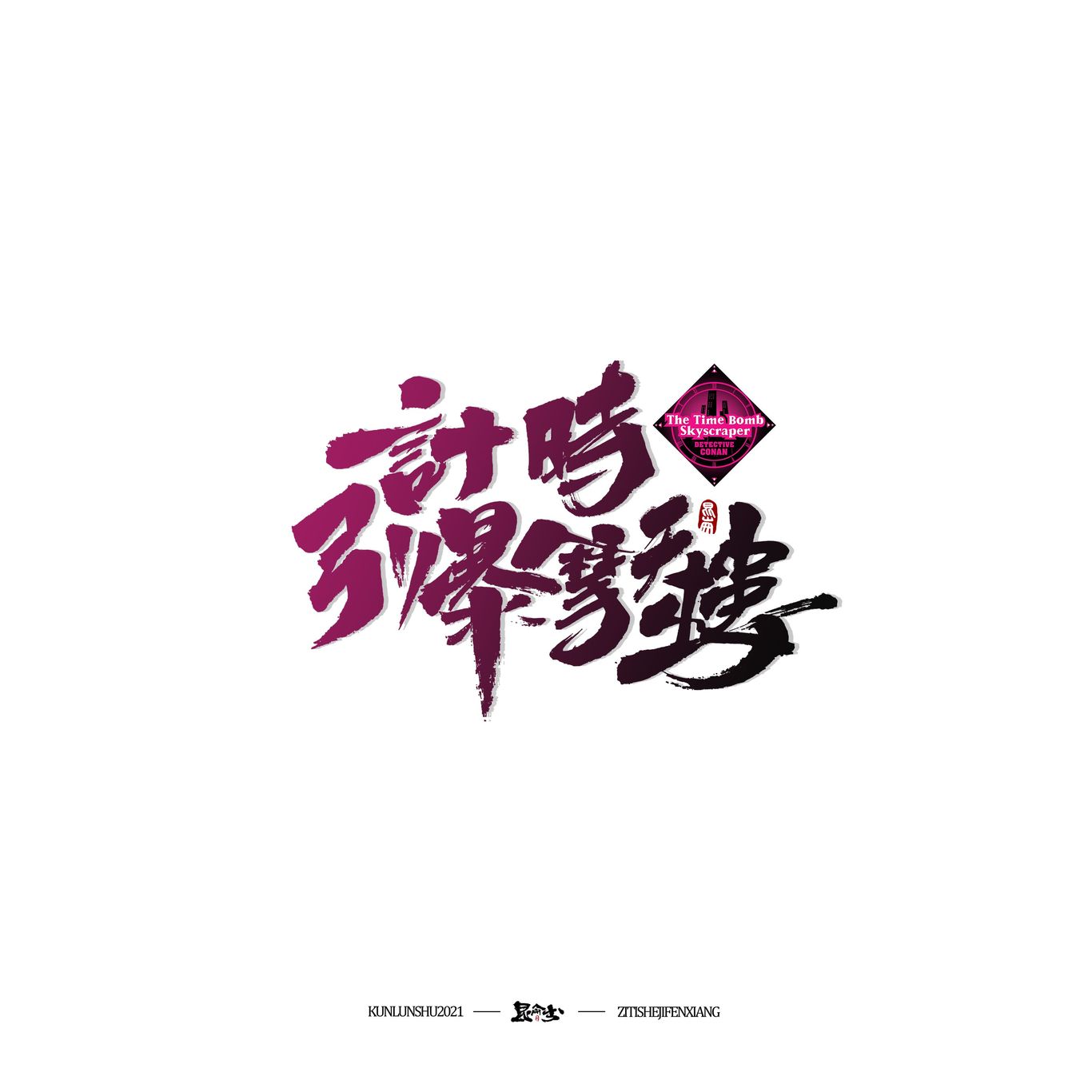 柯南剧场版中文书法题字图20