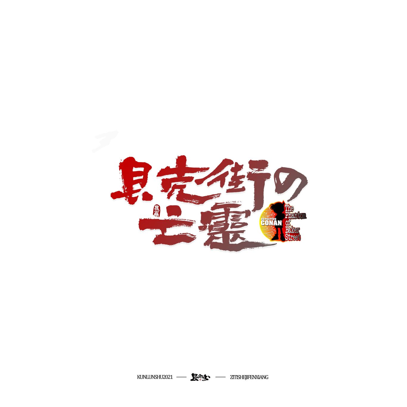 柯南剧场版中文书法题字图2