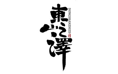 四月手写