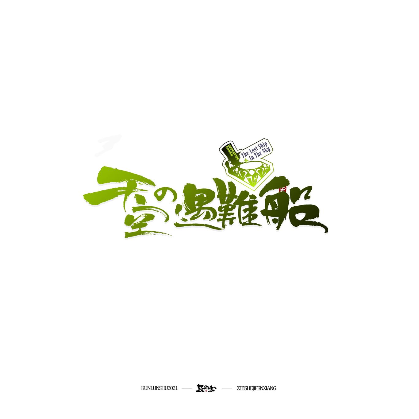 柯南剧场版中文书法题字图11