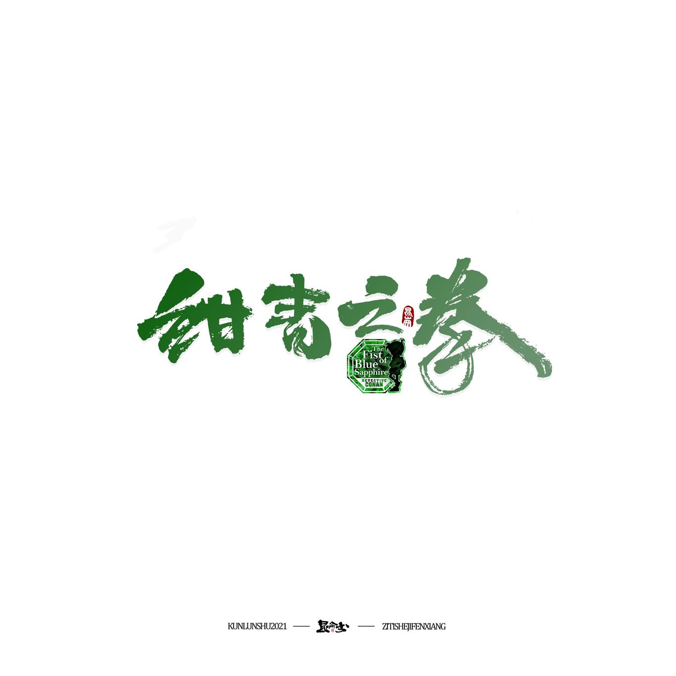 柯南剧场版中文书法题字图23