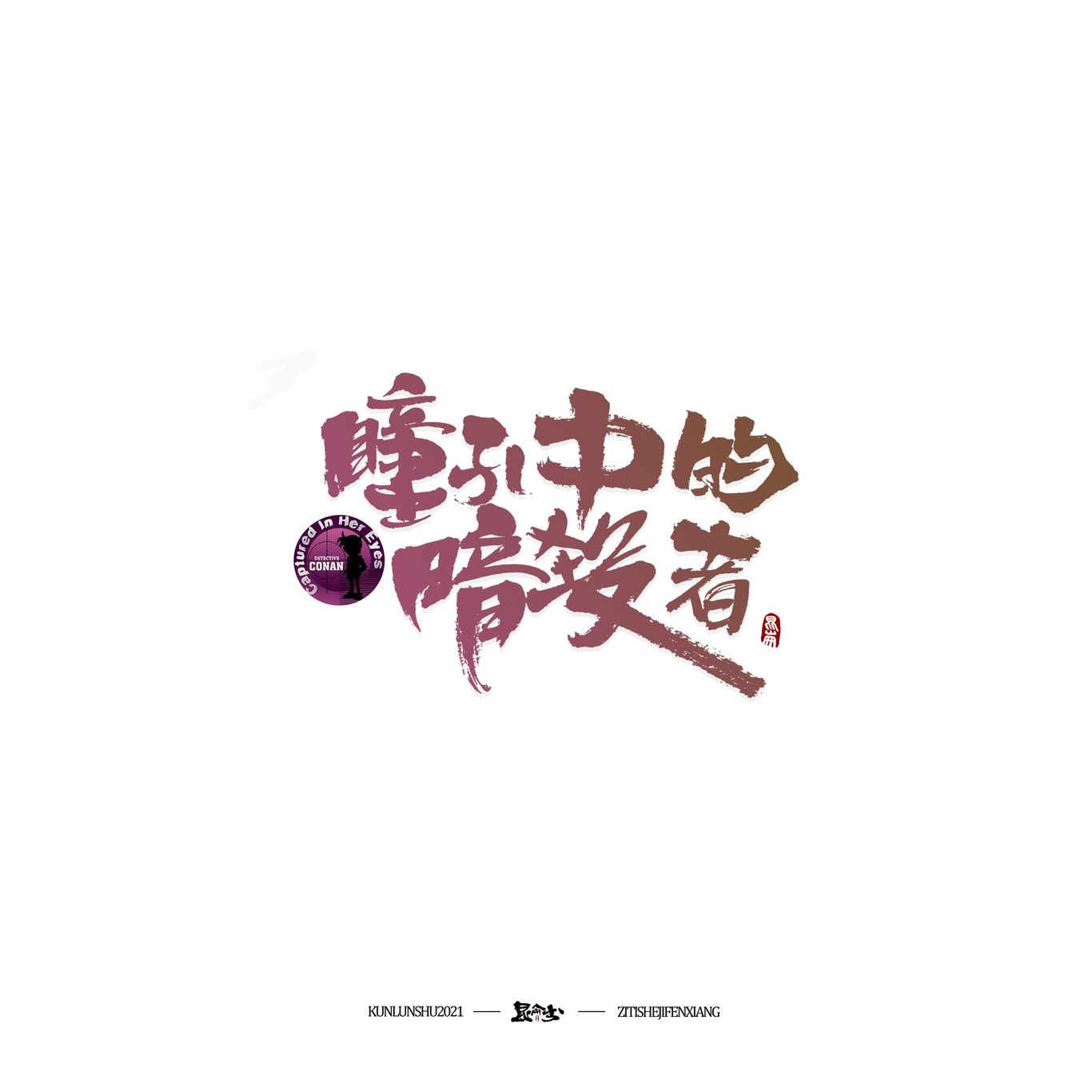 柯南剧场版中文书法题字图19