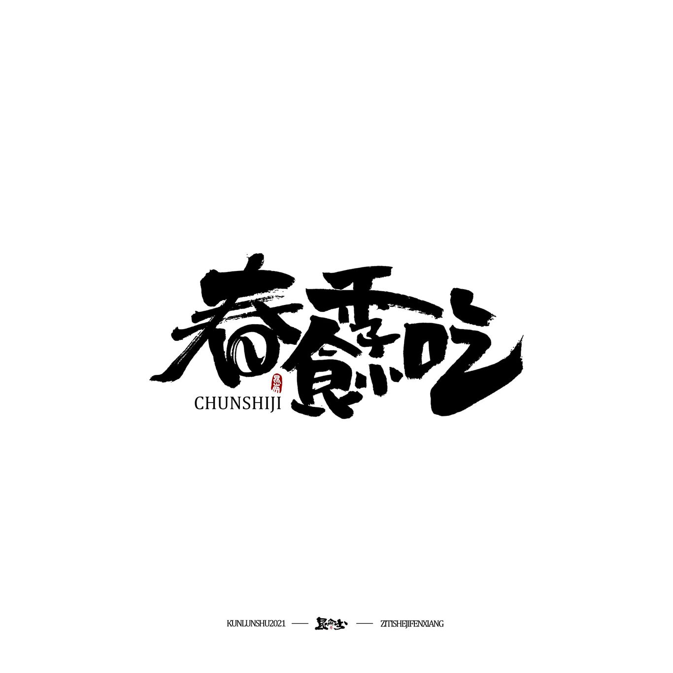 四月手写图17