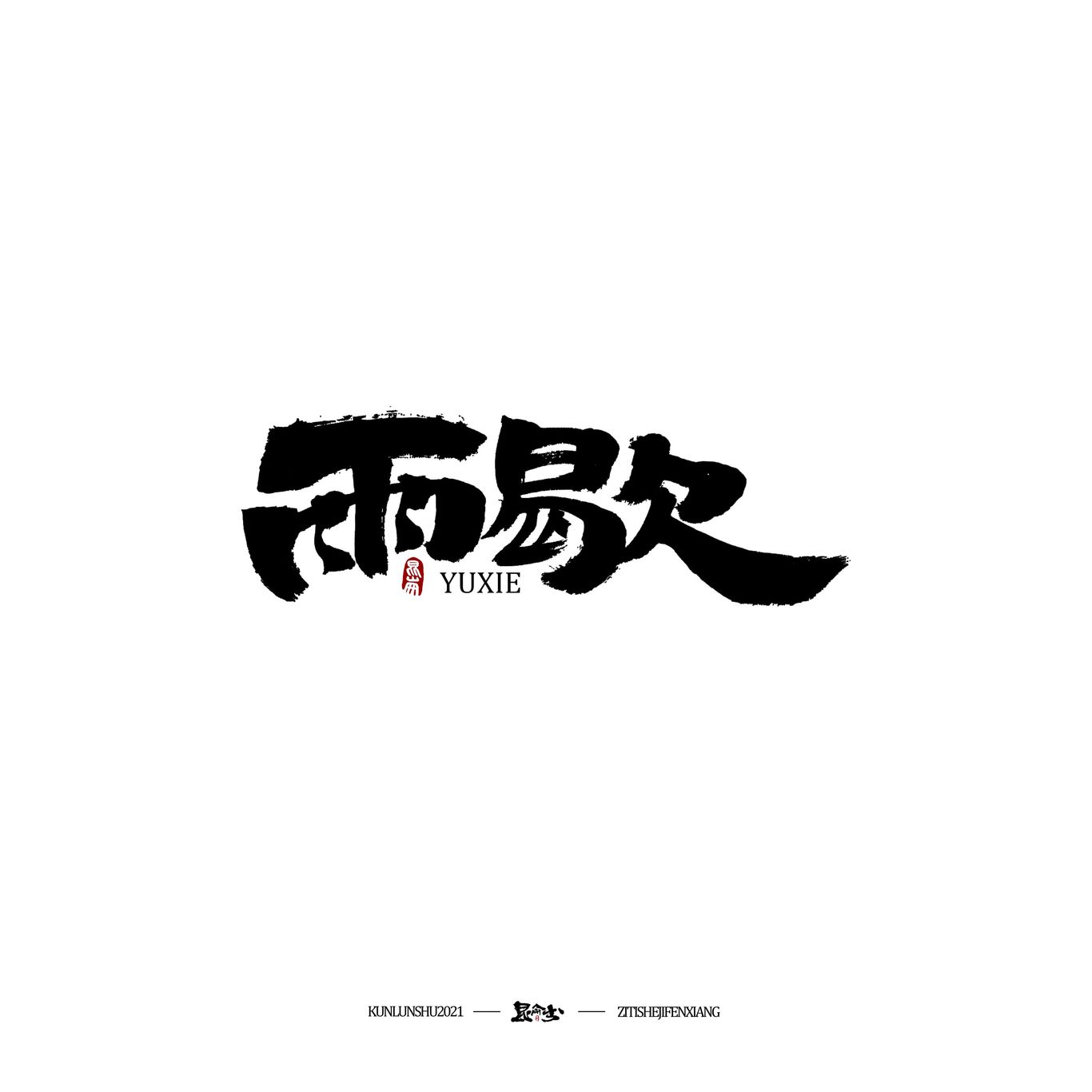 四月手写图1
