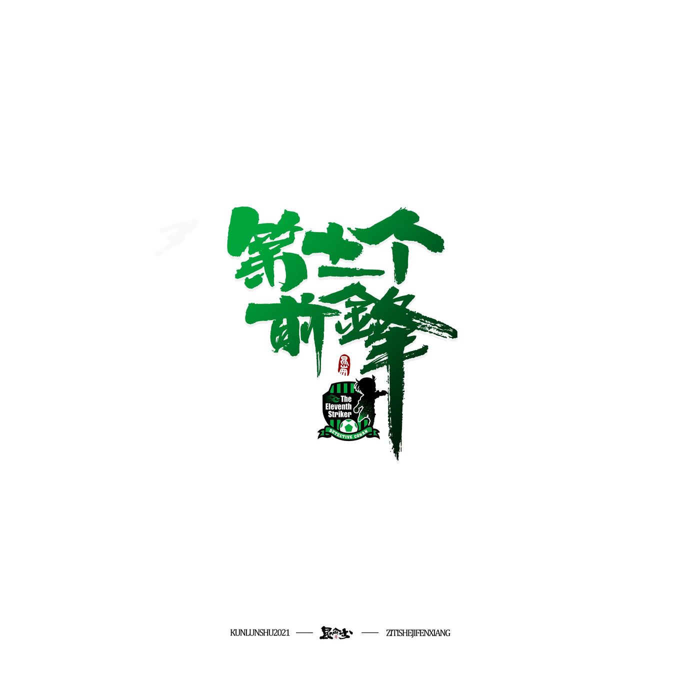 柯南剧场版中文书法题字图0