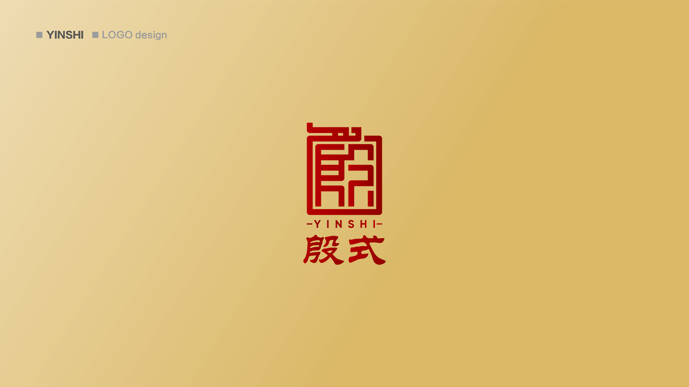 殷式火鍋品牌LOGO設(shè)計中標(biāo)圖2