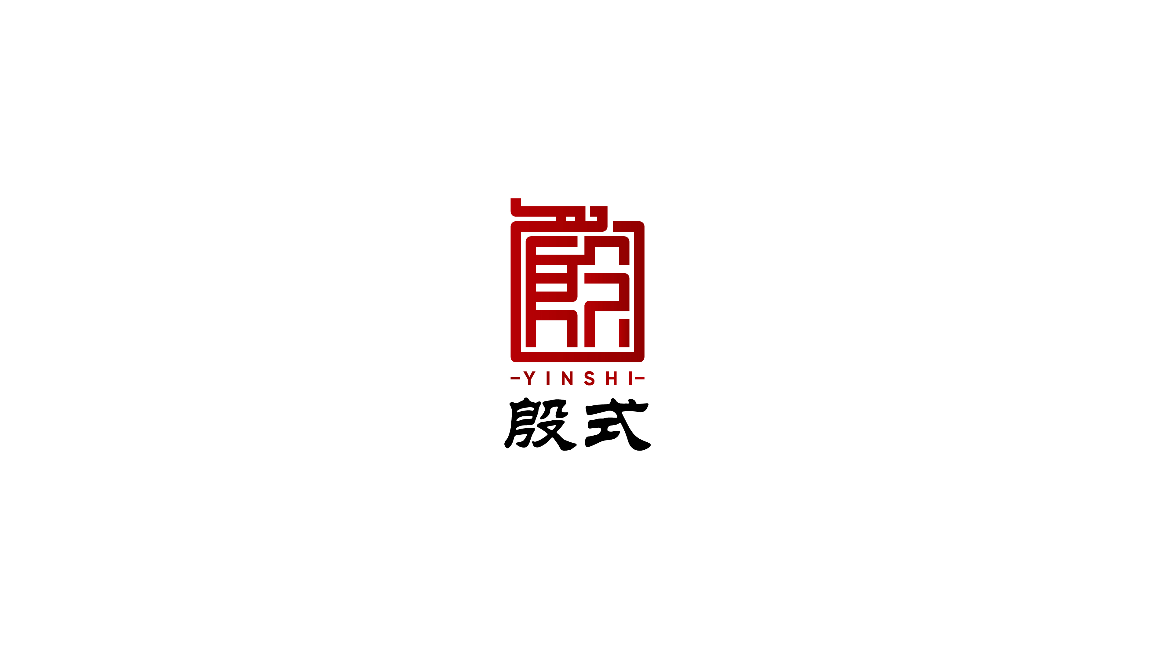 殷式火鍋品牌LOGO設計