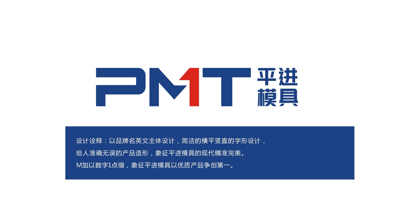 平进模具PMT钢材模具品牌LOGO设计中标图1