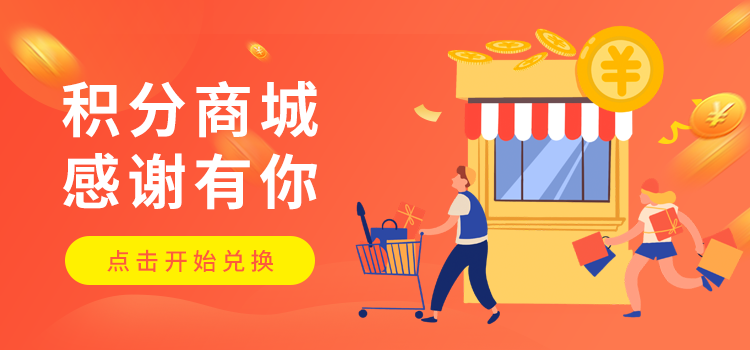 积分banner图0