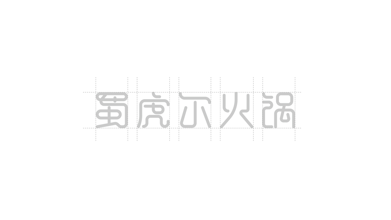 蜀虎爾火鍋品牌設(shè)計(jì)圖9