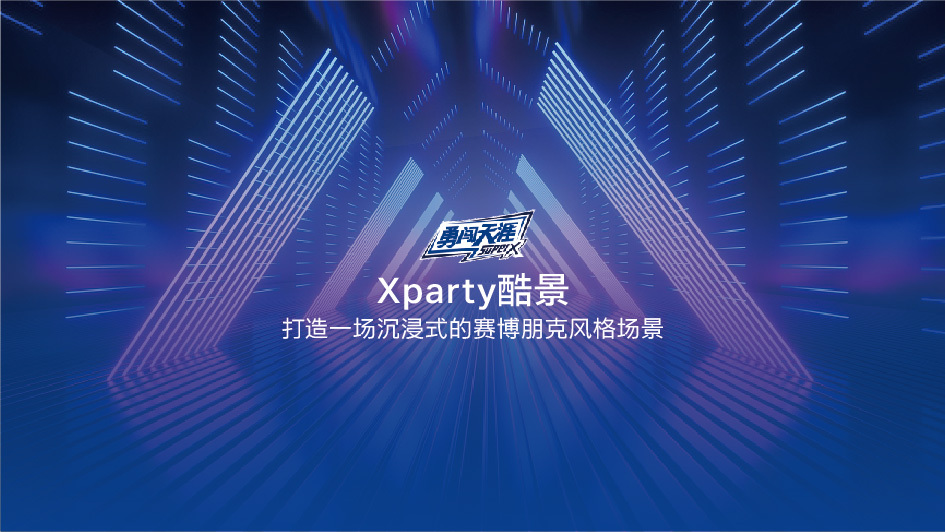 2021勇闯天涯SuperX推广活动方案图6