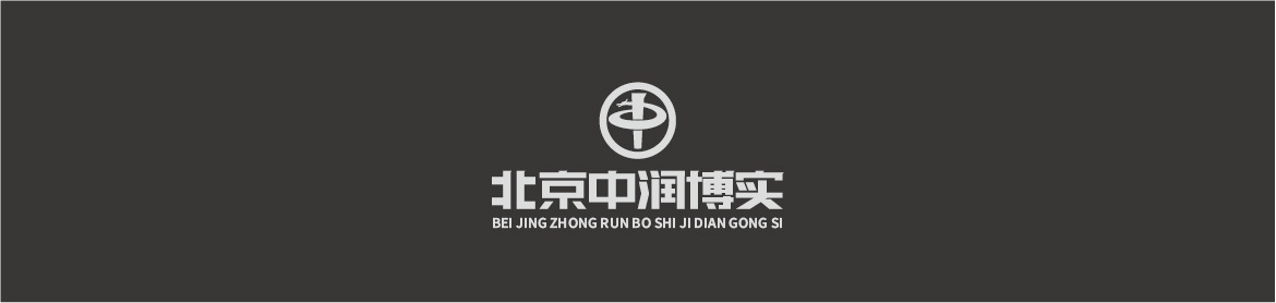 北京中潤(rùn)博實(shí)機(jī)電工程有限公司標(biāo)志設(shè)計(jì)圖3