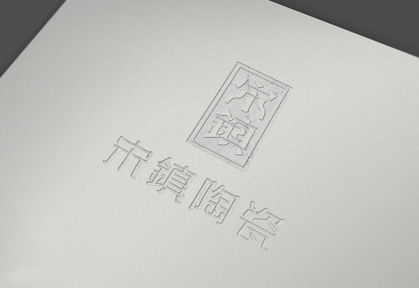 《宋鎮(zhèn)陶瓷》LOGO圖8