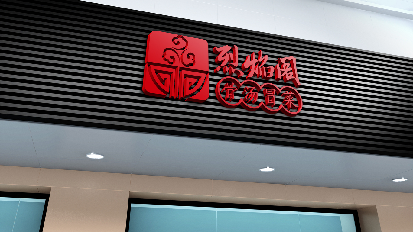 烈火阁餐饮品牌LOGO设计中标图6