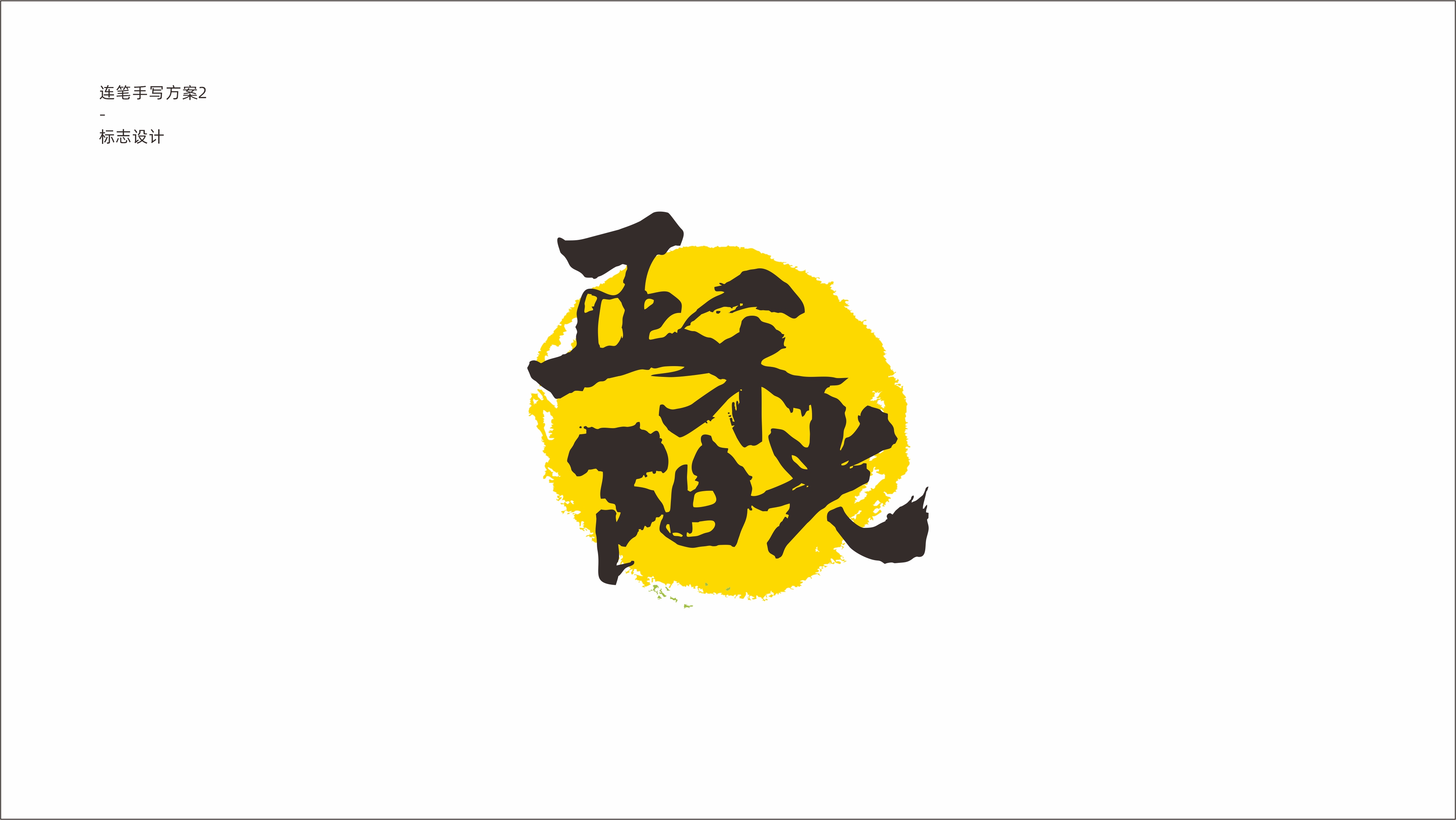 正禾陽光有機(jī)食品品牌LOGO設(shè)計(jì)