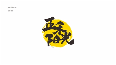 正禾陽光有機(jī)食品品牌LOGO設(shè)計