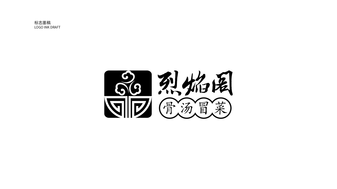 烈火閣餐飲品牌LOGO設計中標圖4