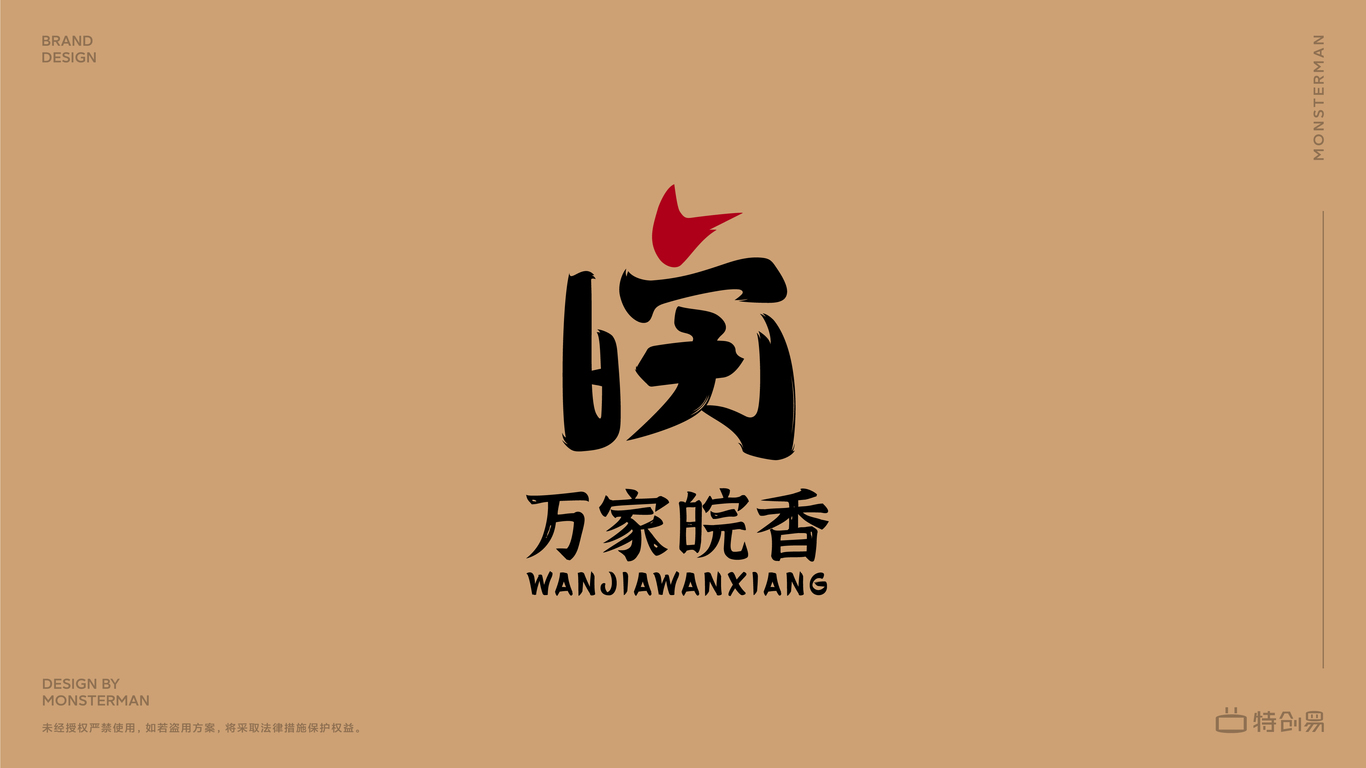 萬(wàn)家皖香食品類LOGO設(shè)計(jì)中標(biāo)圖1