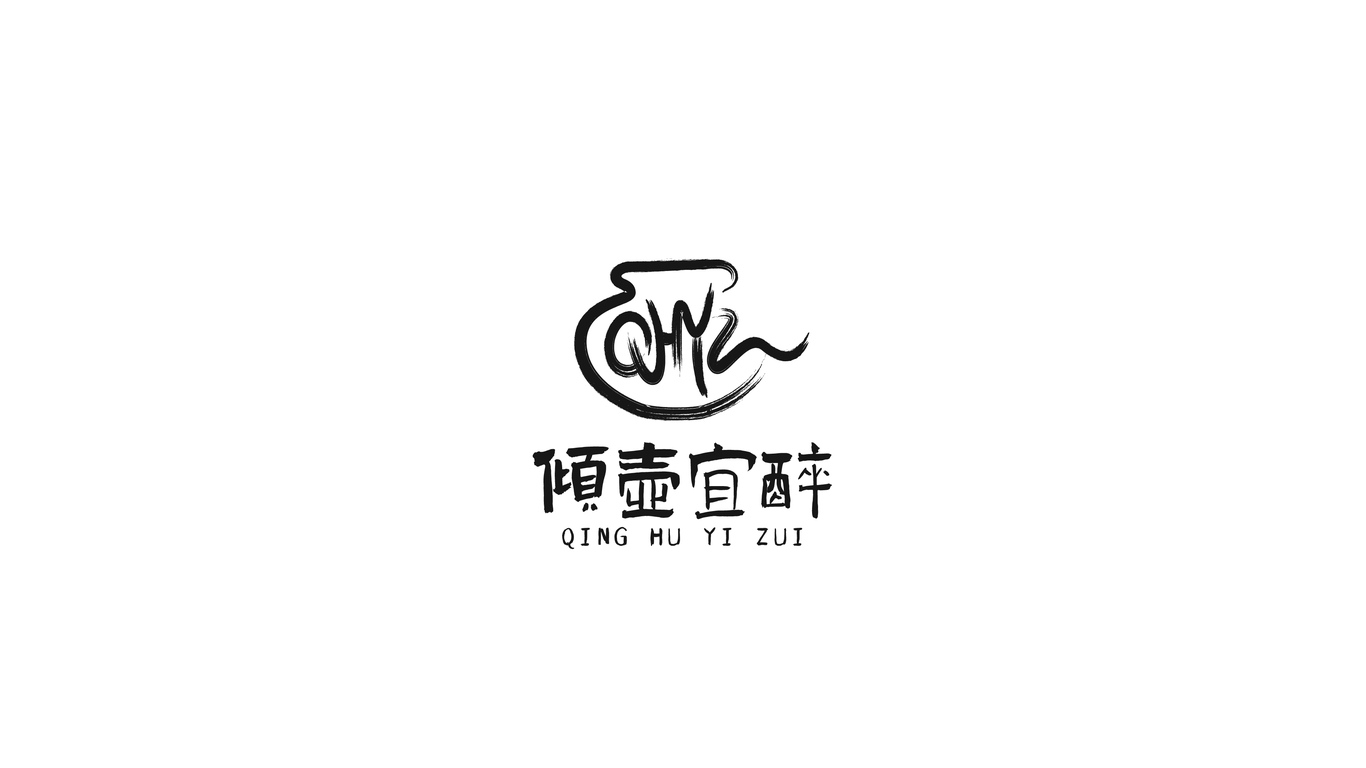 傾壺宜醉白酒品牌LOGO設(shè)計(jì)中標(biāo)圖3