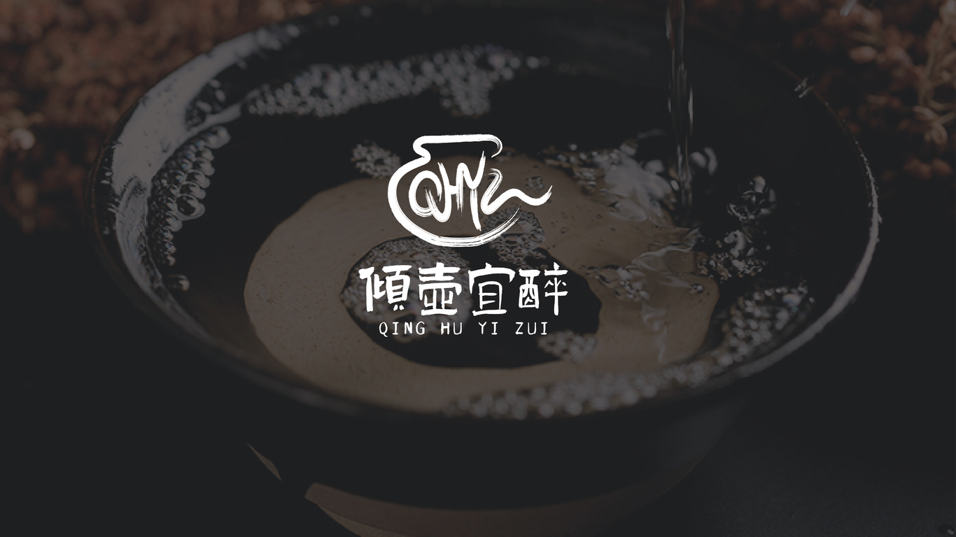 傾壺宜醉白酒品牌LOGO設(shè)計(jì)中標(biāo)圖10