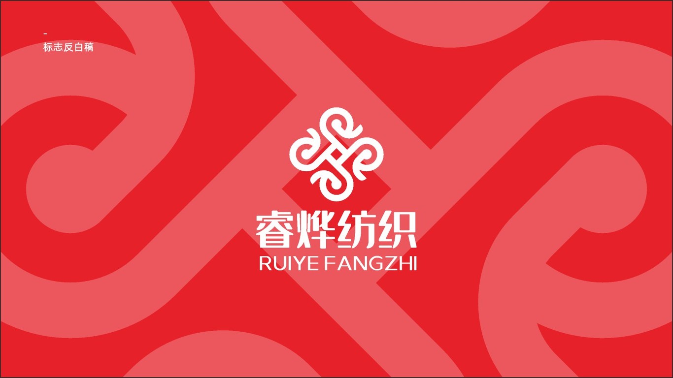 睿燁紡織公司LOGO設(shè)計(jì)中標(biāo)圖1