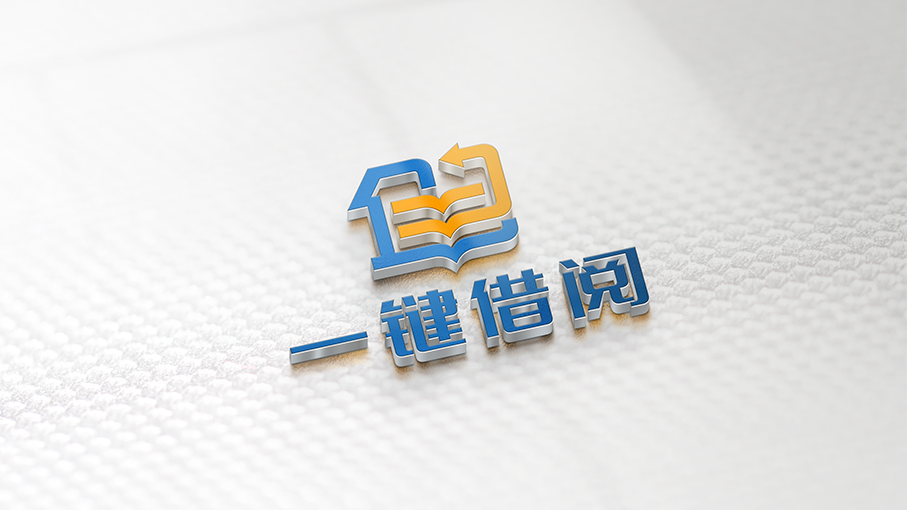 一鍵借閱閱讀平臺(tái)LOGO設(shè)計(jì)中標(biāo)圖13