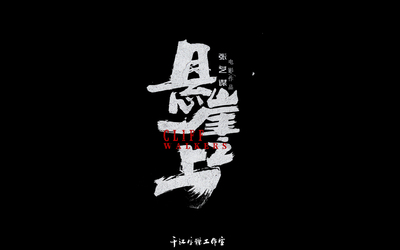 千江字体设计作品集（六十七）